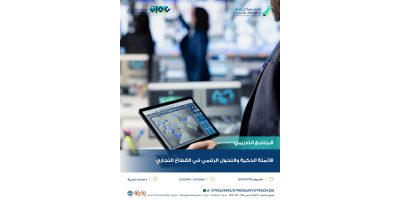 الأتمتة الذكية والتحول الرقمي في القطاع التجاري